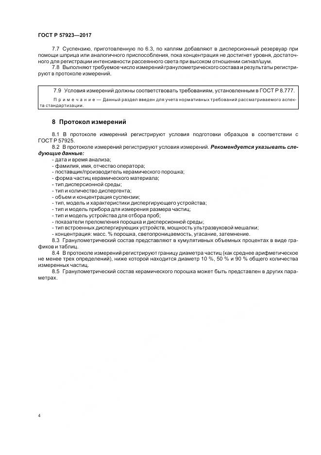 ГОСТ Р  57923-2017, страница 8