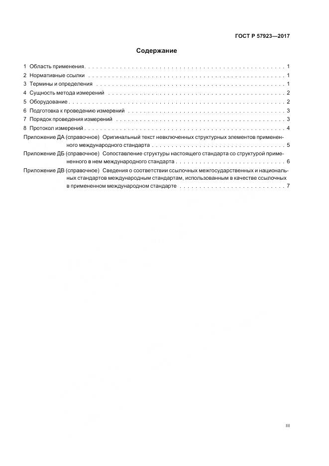 ГОСТ Р 57923-2017, страница 3