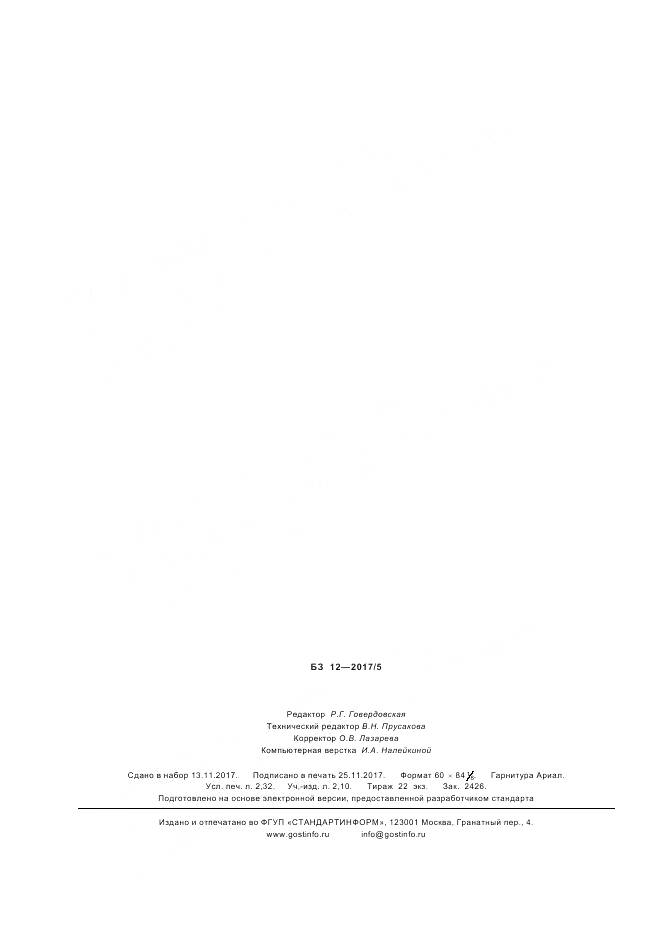 ГОСТ Р 57924-2017, страница 20