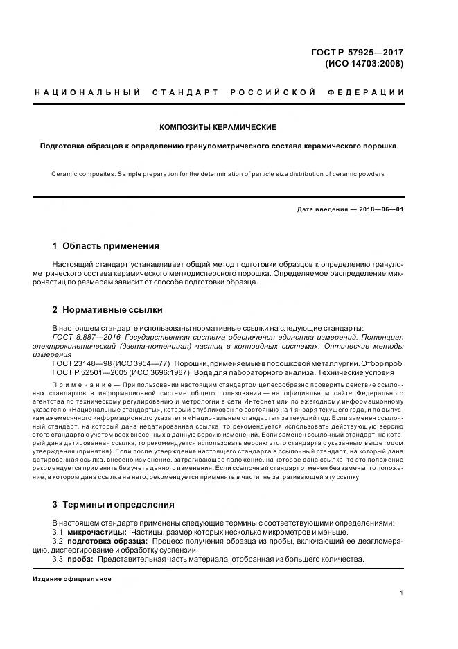 ГОСТ Р 57925-2017, страница 5