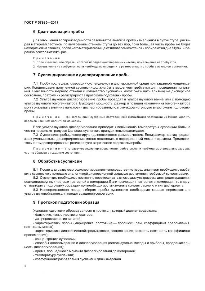 ГОСТ Р 57925-2017, страница 8