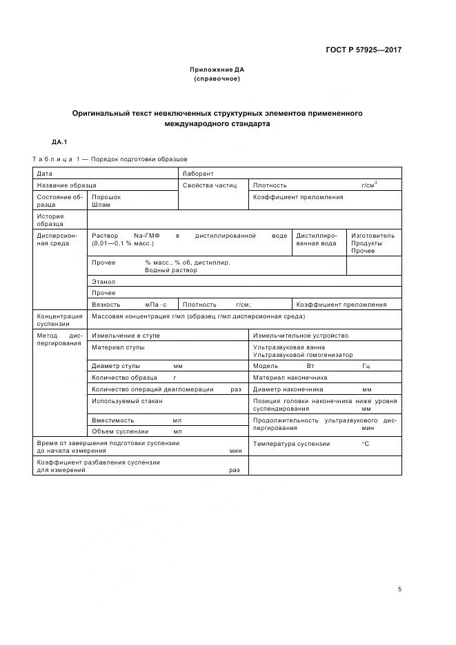 ГОСТ Р 57925-2017, страница 9