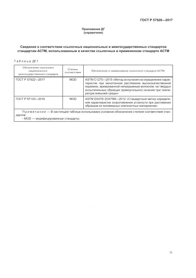 ГОСТ Р  57926-2017, страница 15