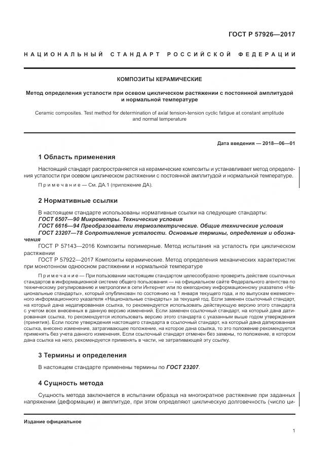ГОСТ Р  57926-2017, страница 5