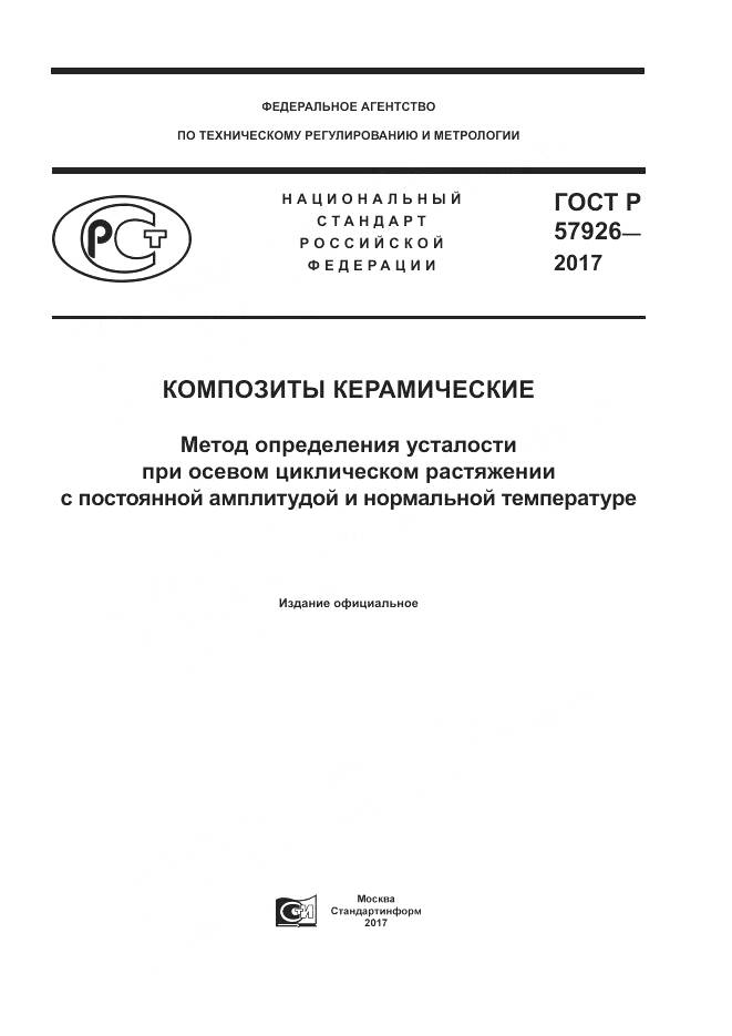 ГОСТ Р 57926-2017, страница 1
