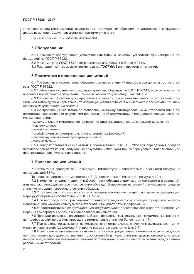 ГОСТ Р 57926-2017, страница 6