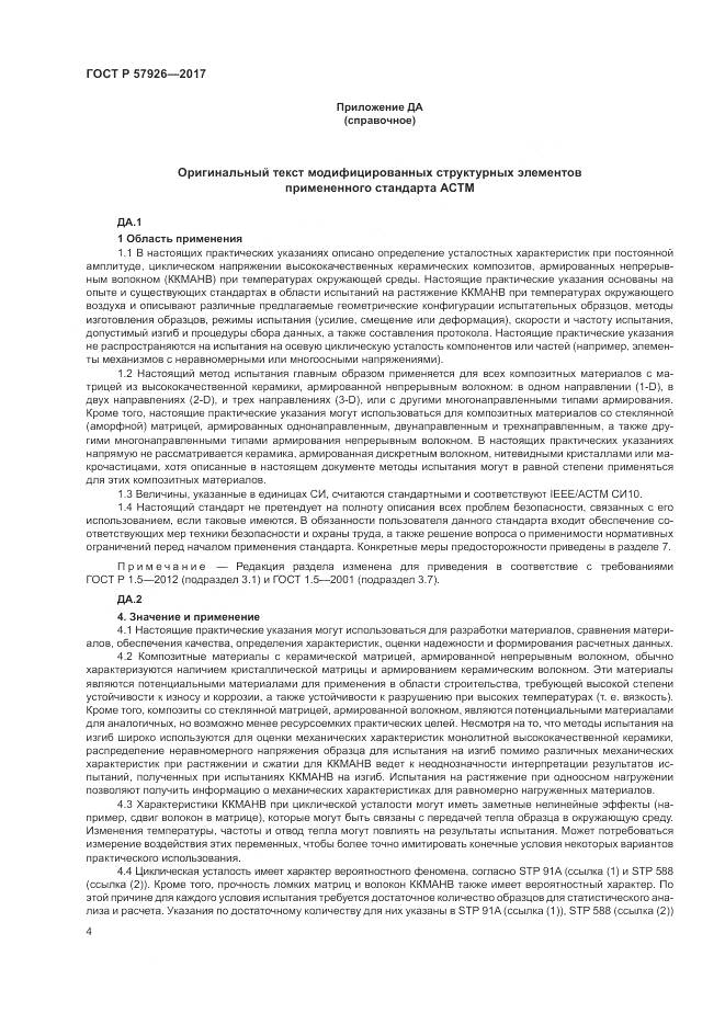 ГОСТ Р 57926-2017, страница 8