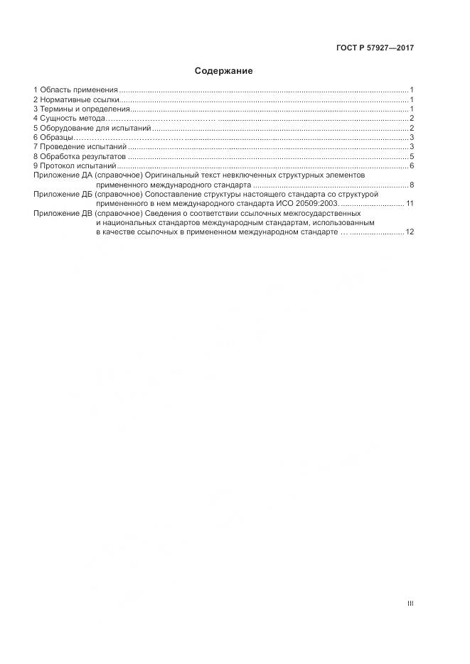 ГОСТ Р  57927-2017, страница 3