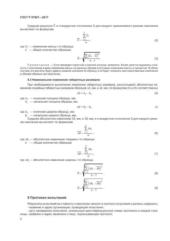 ГОСТ Р 57927-2017, страница 10