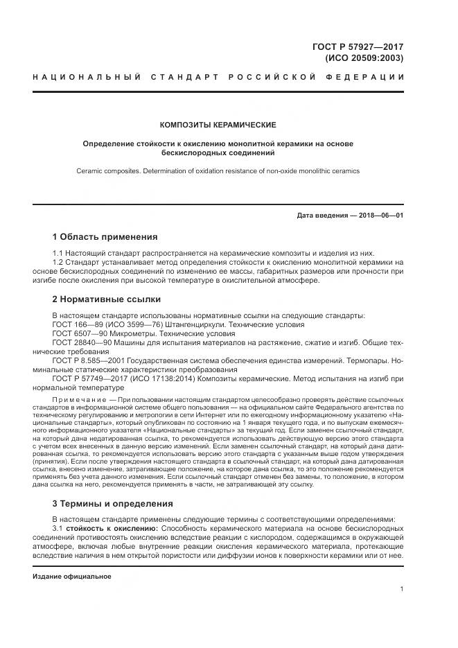 ГОСТ Р 57927-2017, страница 5