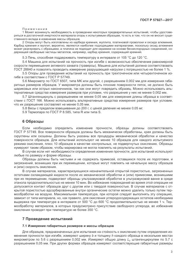 ГОСТ Р 57927-2017, страница 7