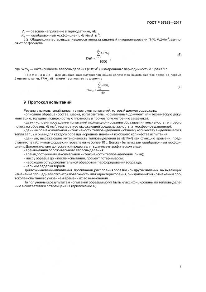 ГОСТ Р 57928-2017, страница 11