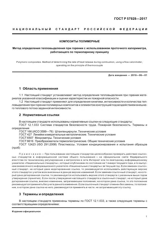 ГОСТ Р 57928-2017, страница 5