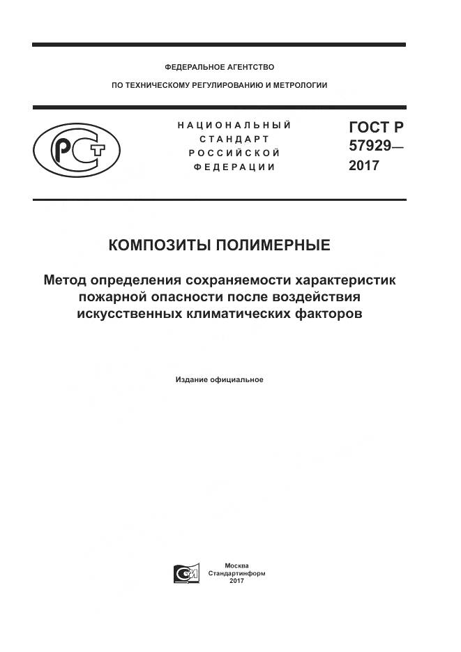 ГОСТ Р  57929-2017, страница 1