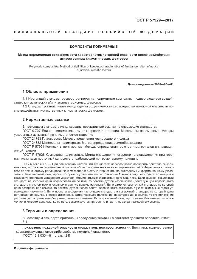 ГОСТ Р  57929-2017, страница 5