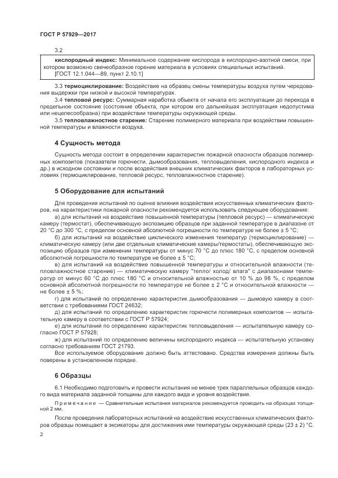ГОСТ Р  57929-2017, страница 6