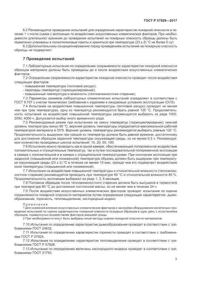 ГОСТ Р  57929-2017, страница 7