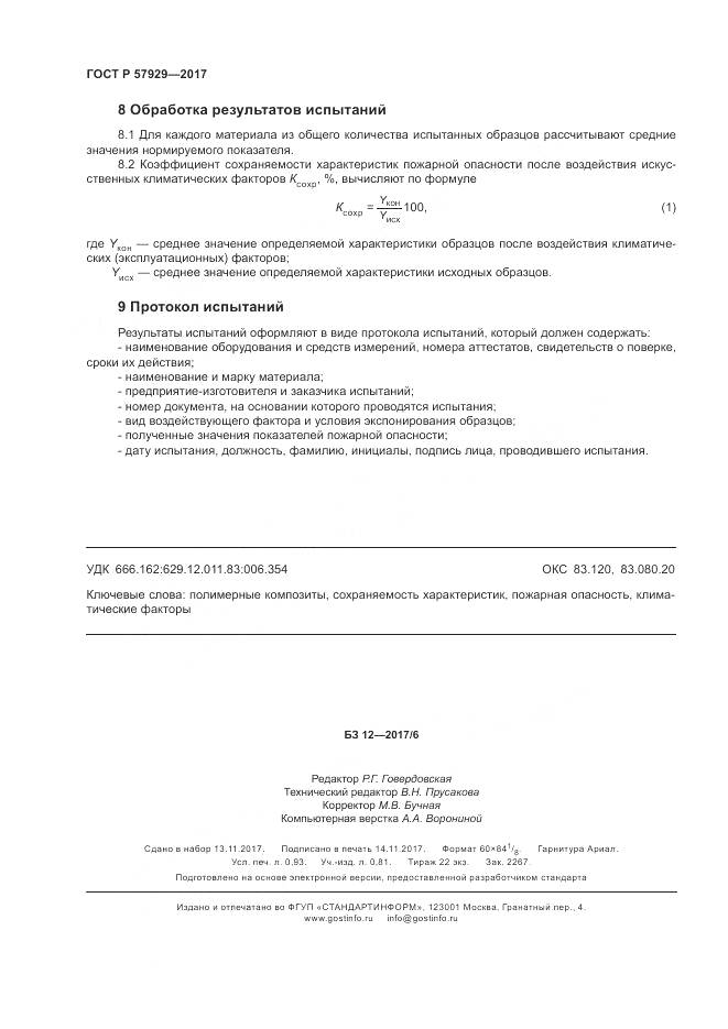 ГОСТ Р  57929-2017, страница 8