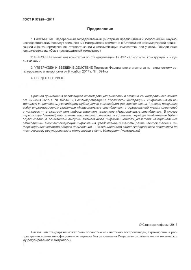 ГОСТ Р 57929-2017, страница 2