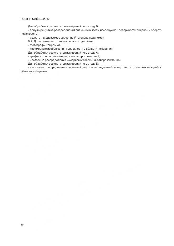 ГОСТ Р  57930-2017, страница 14