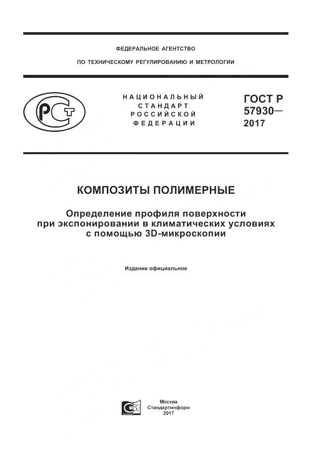 ГОСТ Р 57930-2017, страница 1