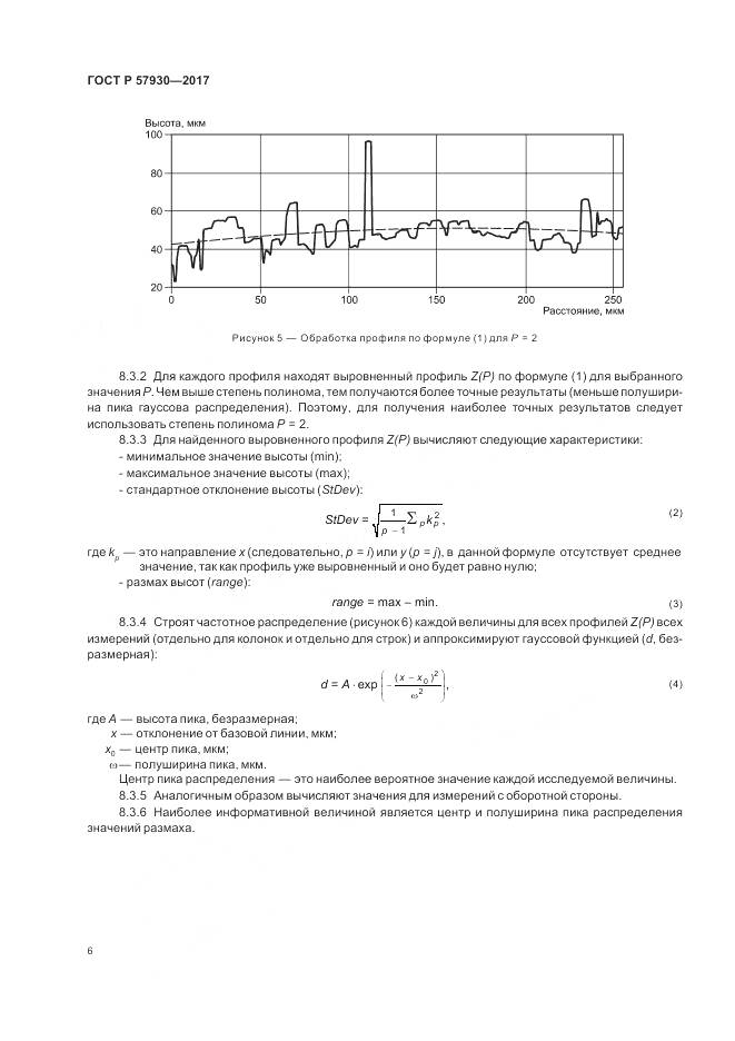 ГОСТ Р 57930-2017, страница 10