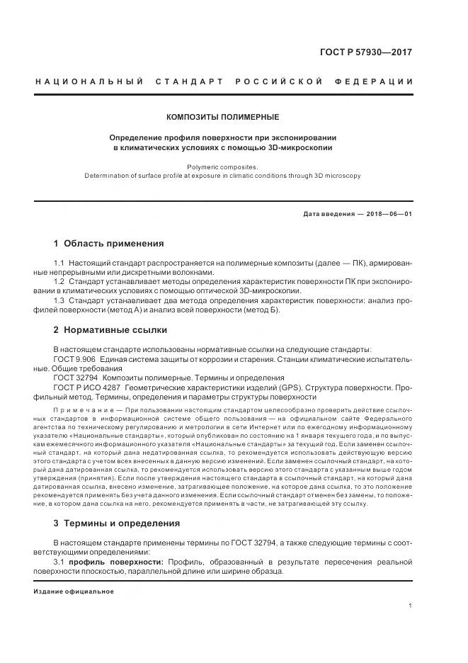 ГОСТ Р 57930-2017, страница 5