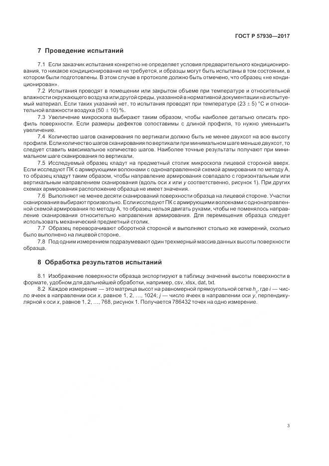 ГОСТ Р 57930-2017, страница 7