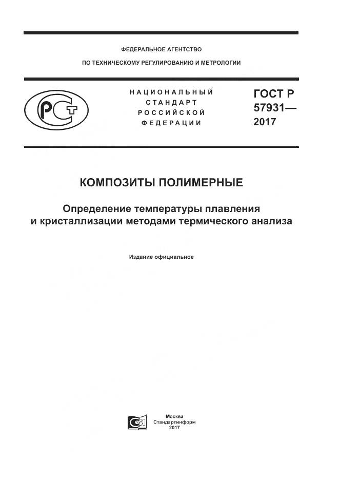ГОСТ Р 57931-2017, страница 1