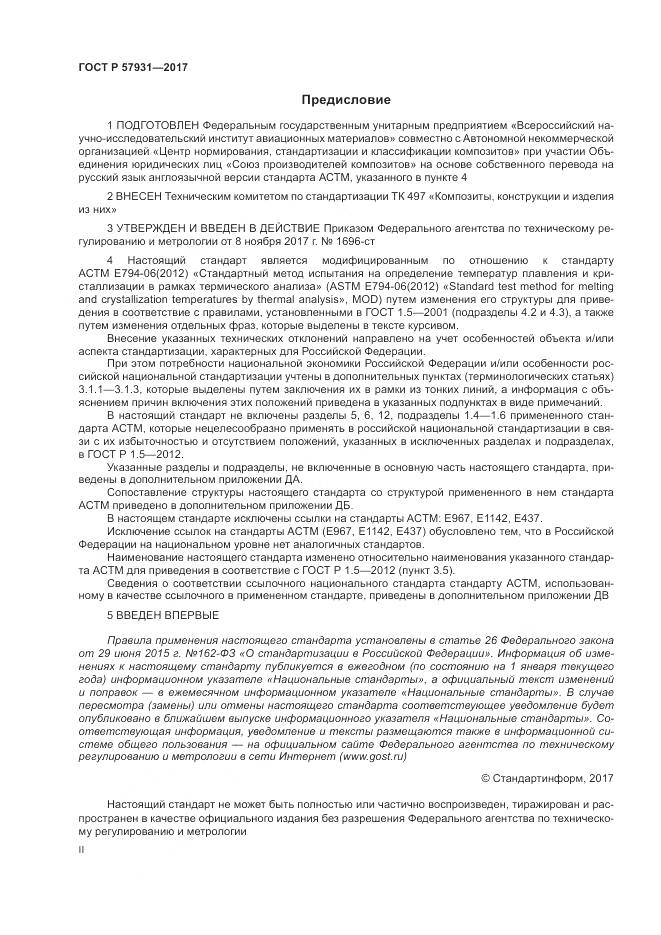 ГОСТ Р 57931-2017, страница 2