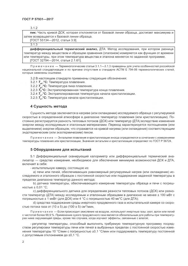 ГОСТ Р 57931-2017, страница 6