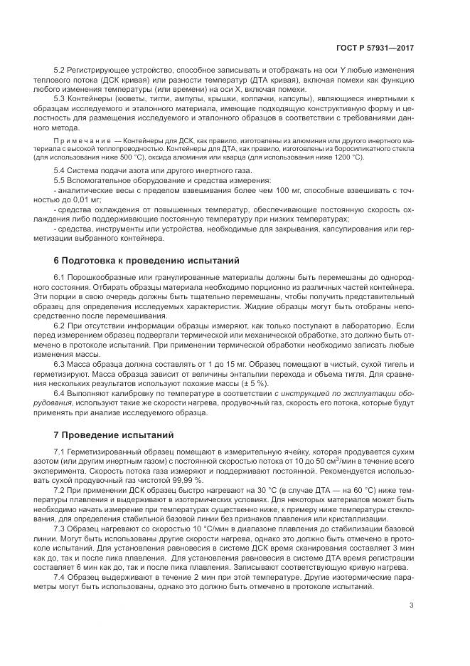 ГОСТ Р 57931-2017, страница 7