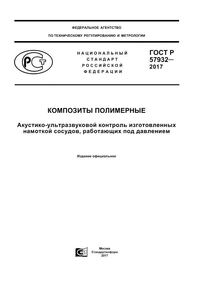 ГОСТ Р 57932-2017, страница 1