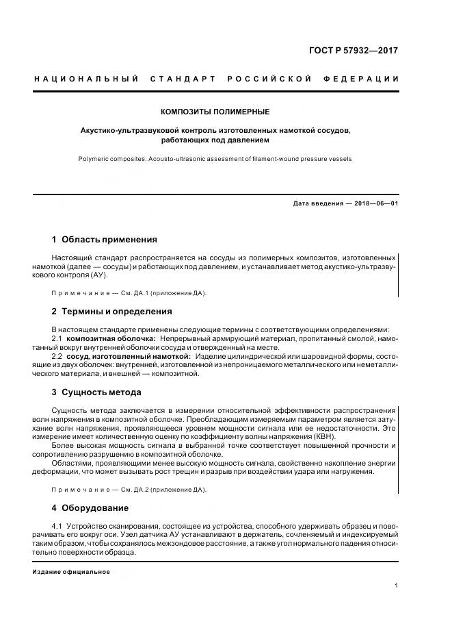 ГОСТ Р 57932-2017, страница 5