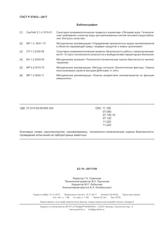 ГОСТ Р  57933-2017, страница 16