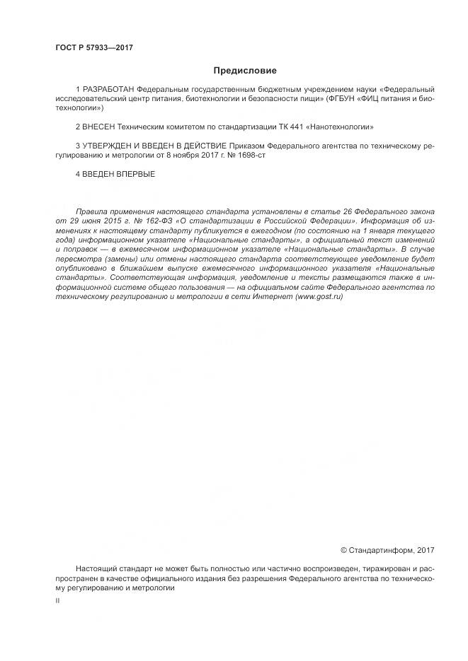 ГОСТ Р 57933-2017, страница 2