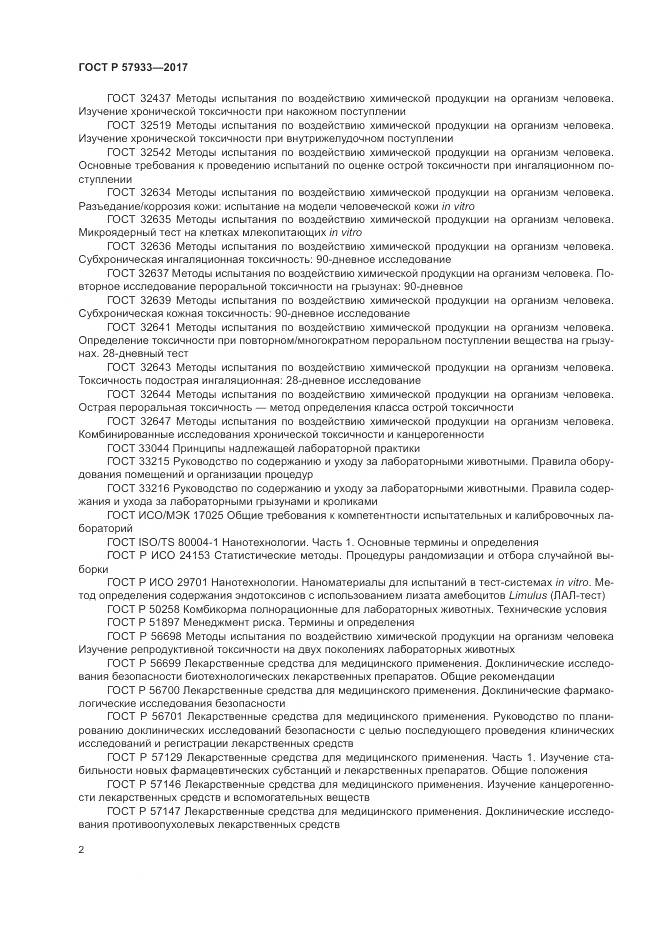 ГОСТ Р 57933-2017, страница 4