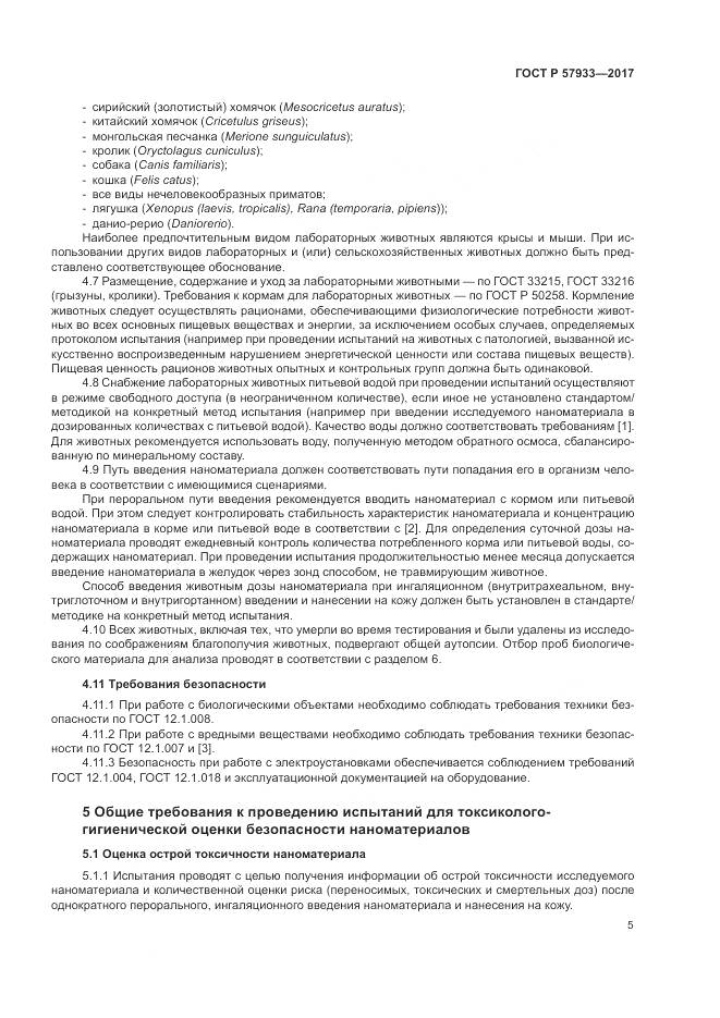 ГОСТ Р 57933-2017, страница 7