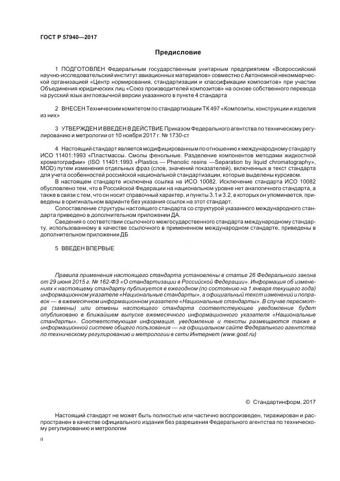 ГОСТ Р 57940-2017, страница 2