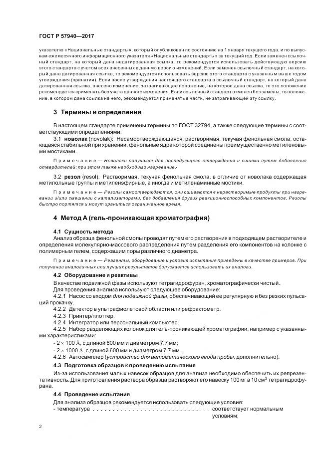 ГОСТ Р 57940-2017, страница 6