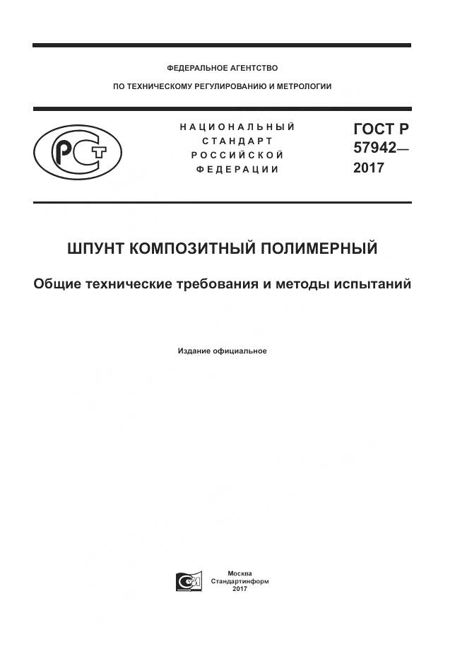 ГОСТ Р  57942-2017, страница 1