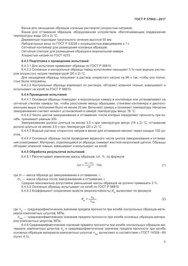 ГОСТ Р 57942-2017, страница 13