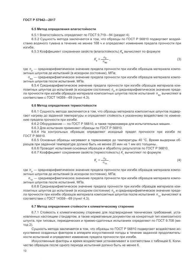 ГОСТ Р 57942-2017, страница 14