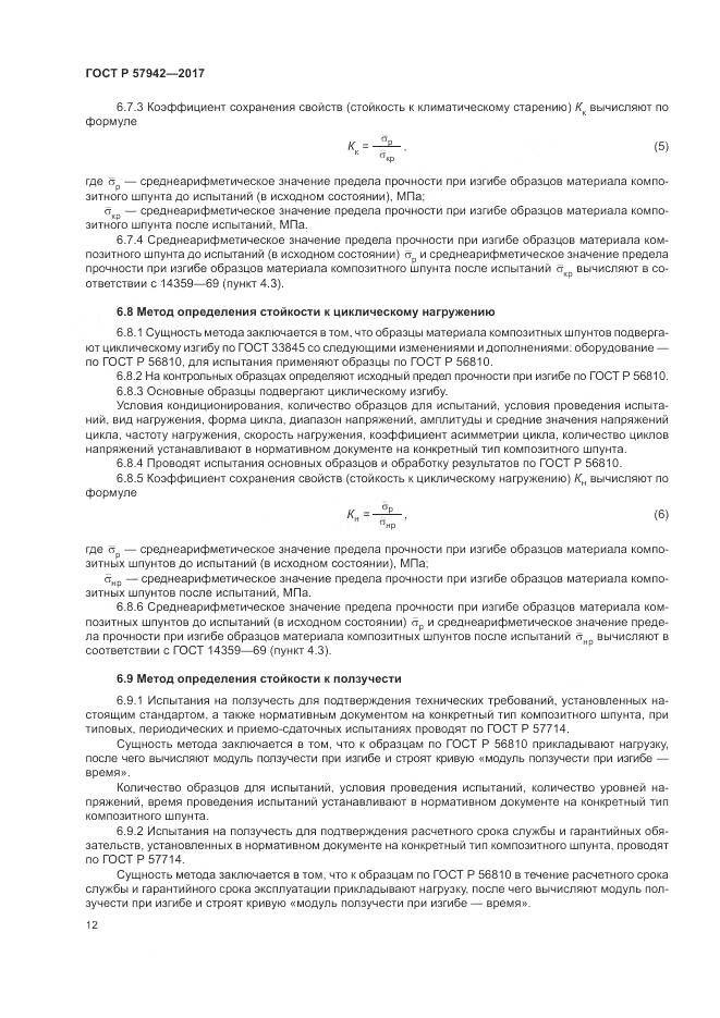 ГОСТ Р 57942-2017, страница 16