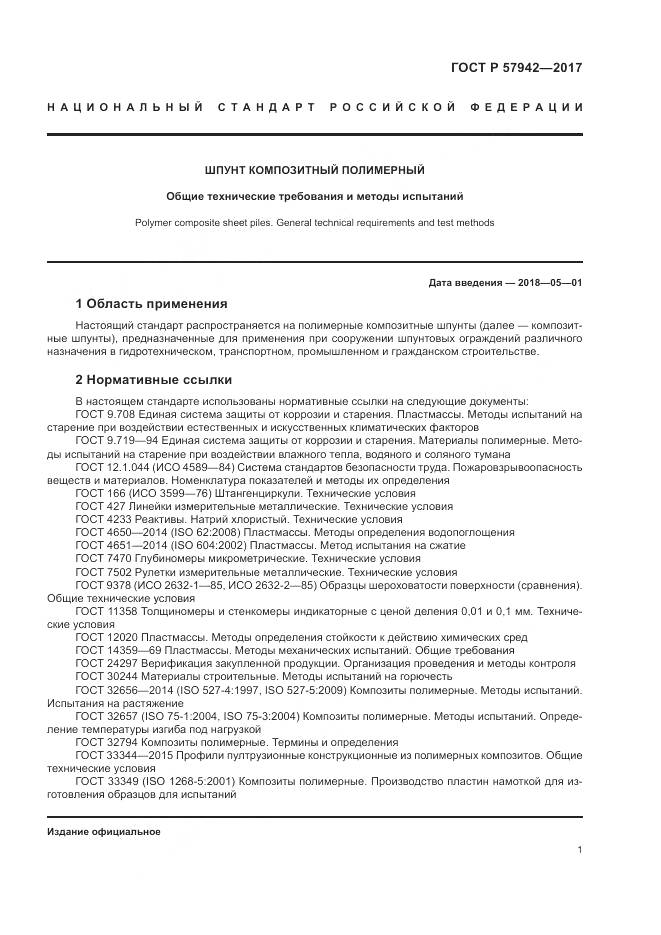 ГОСТ Р 57942-2017, страница 5