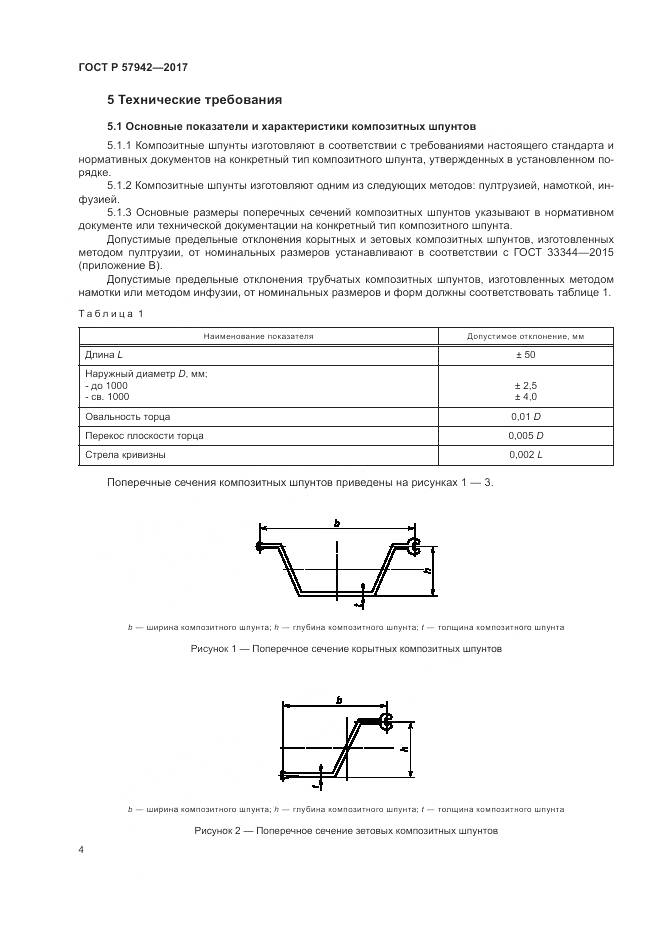ГОСТ Р 57942-2017, страница 8