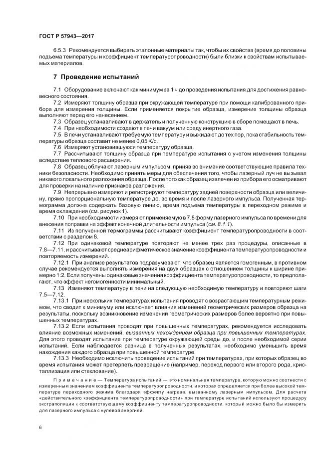 ГОСТ Р 57943-2017, страница 10