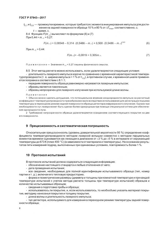 ГОСТ Р 57943-2017, страница 12