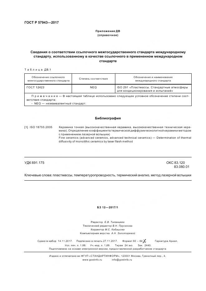 ГОСТ Р 57943-2017, страница 16