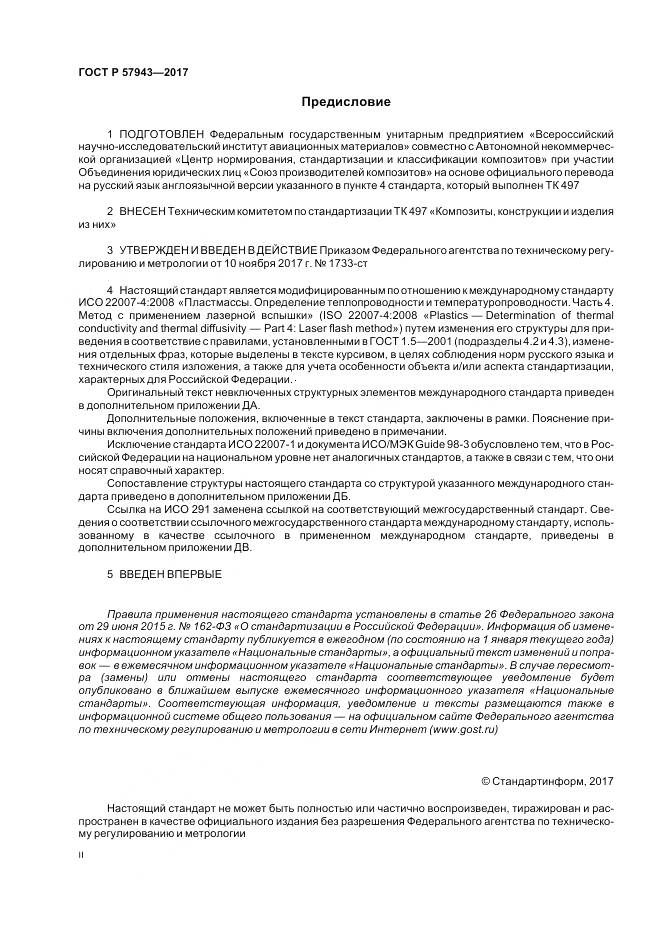 ГОСТ Р 57943-2017, страница 2